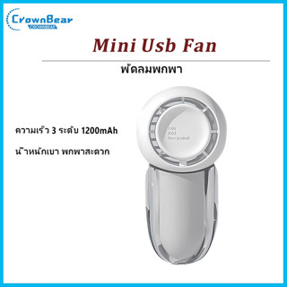 Crownbear Mini Usb Fan พัดลมพกพา พัดลมมือถือ พัดลมมินิ ชาร์จ USB น้ำหนักเบา 4000 mAh พกพาสะดวก