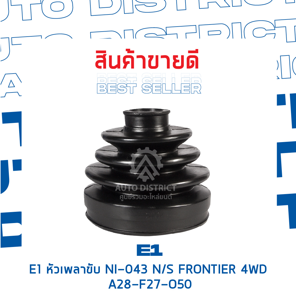 e1-หัวเพลาขับ-ni-043-nissan-frontier-4wd-a28-f27-o50-จำนวน-1-ตัว