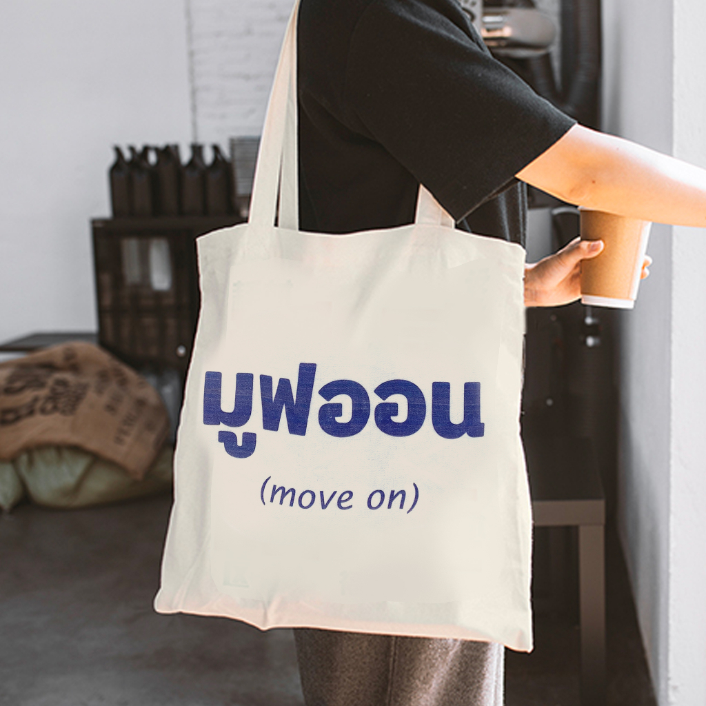 ambag-totebag-กระเป๋าผ้าใช้แล้วรวย-ถุงผ้าสกรีนคำคม-โดนใจวัยรุ่น-สินค้าพร้อมส่ง