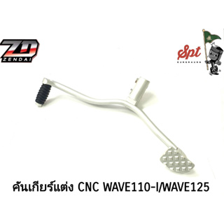คันเกียร์แต่งมิเนียม CNC WAVE-110 i / WAVE-125