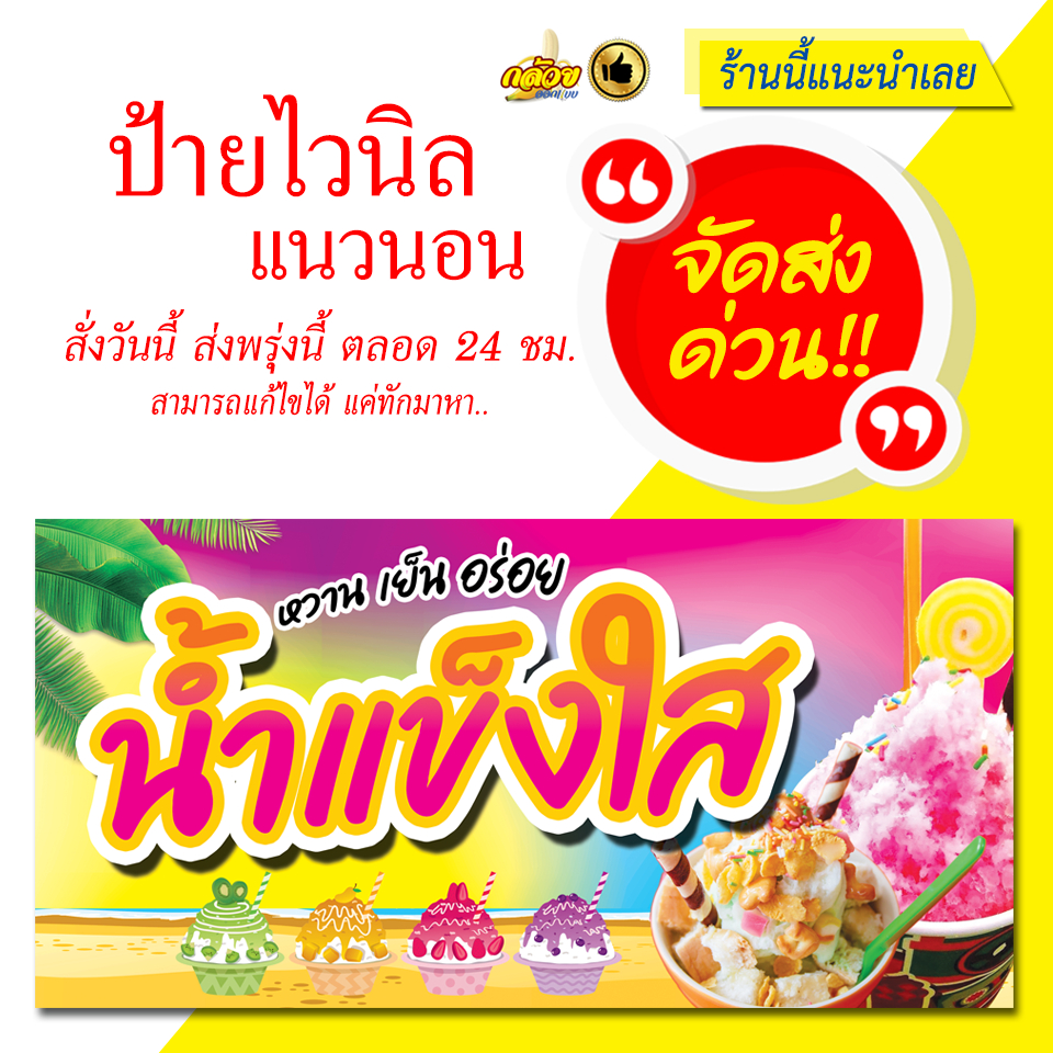 ป้ายไวนิล-น้ำแข็งใสพื้นหลังชมพู-แนวนอน-ส่งด่วน