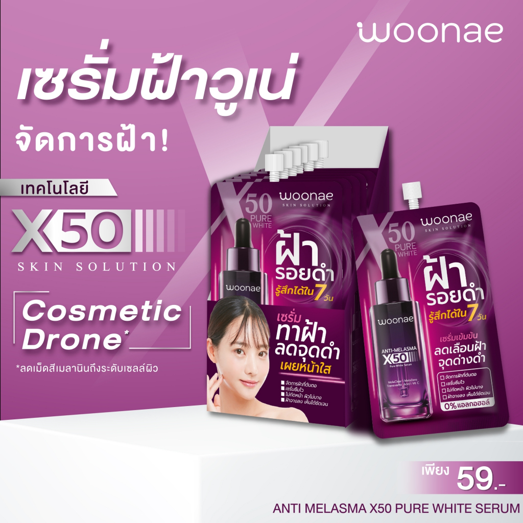 กล่องx6ซอง-woonae-วูเน่-แอนตี้-เมลาสม่า-เอ็กซ์50-เพียว-ไวท์-เซรั่ม-10กรัม