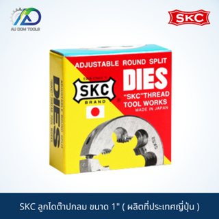 SKC ลูกไดต๊าปกลม ขนาด 1