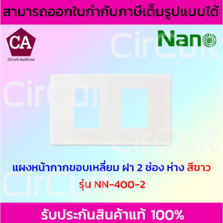 NANO แผงหน้ากากขอบเหลี่ยม ฝา 2 ช่อง รุ่น NN-400-2 สีขาวและสีดำ