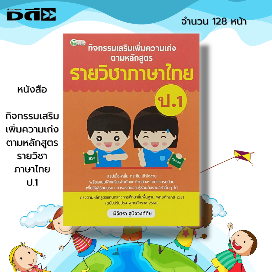 หนังสือ-กิจกรรมเสริม-เพิ่มความเก่ง-ตามหลักสูตรรายวิชา-ภาษาไทย-ป-1-หนังสือเรียน-คู่มือเรียน-คณิต-วิทย์-อังกฤษ-สังคมศึกษา