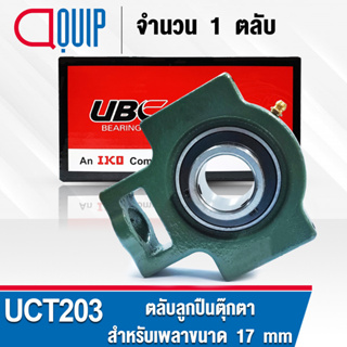 UCT203 UBC ตลับลูกปืนตุ๊กตา สำหรับงานอุตสาหกรรม รอบสูง Bearing Units UCT 203 ( เพลา 17 มม. ) UC203 + T204