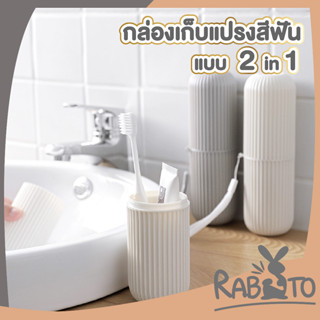 🐰 RABITO 🐰 ที่ใส่แปรงสีฟันพกพา กล่องเก็บแปรงสีฟัน กล่องเอนกประสงค์  กล่องใส่แปรงสีฟัน ที่ใส่แปรงสีฟัน 2สี KD14