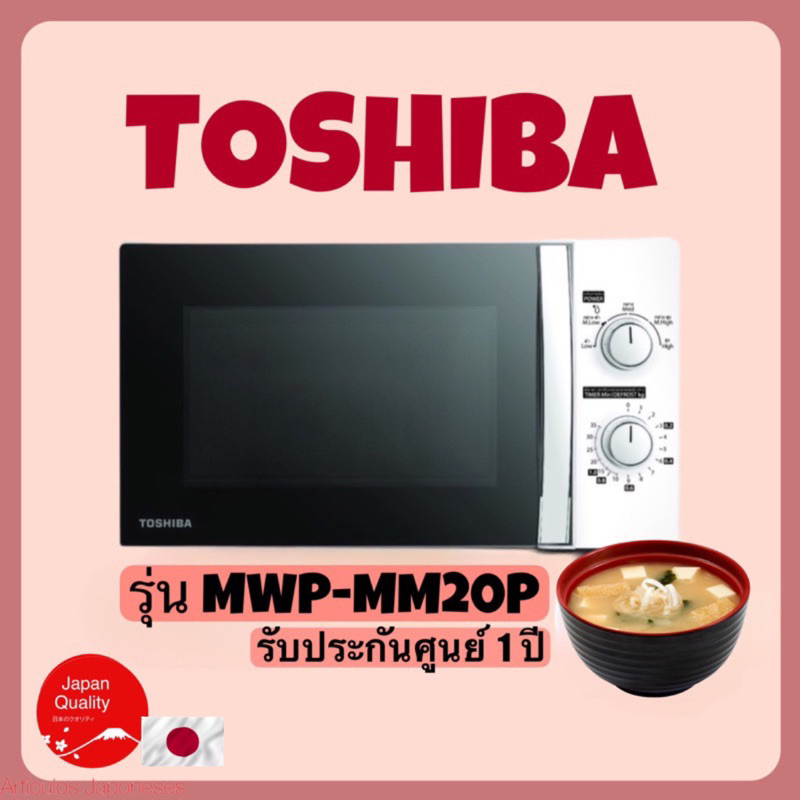 ภาพหน้าปกสินค้าTOSHIBA ไมโครเวฟระบบอุ่น รุ่น MWP-MM20P(WH) 20 ลิตร