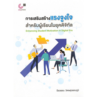 (ศูนย์หนังสือจุฬาฯ) 112 การเสริมสร้างแรงจูงใจสำหรับผู้เรียนในยุคดิจิทัล (9789740342236)