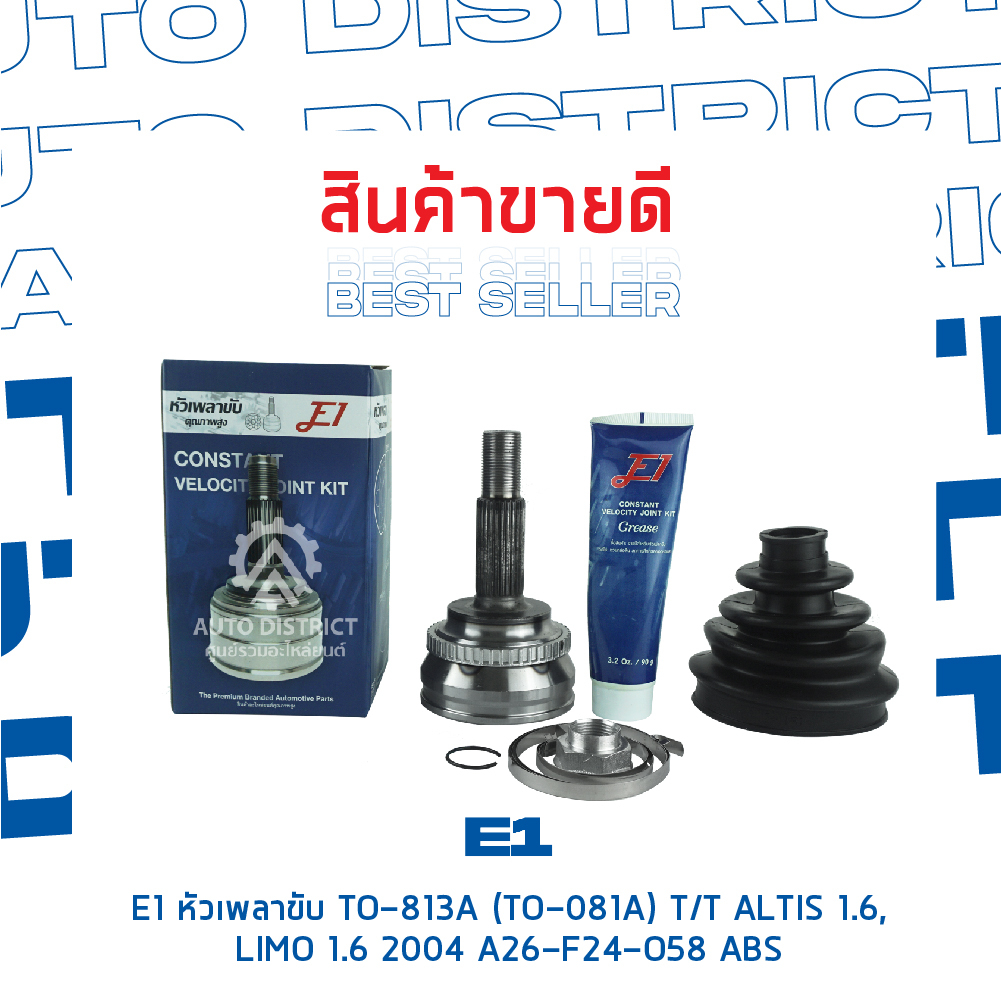 e1-หัวเพลาขับ-to-813a-to-081a-toyota-altis-1-6-limo-1-6-2004-a26-f24-o58-abs-จำนวน-1-ตัว