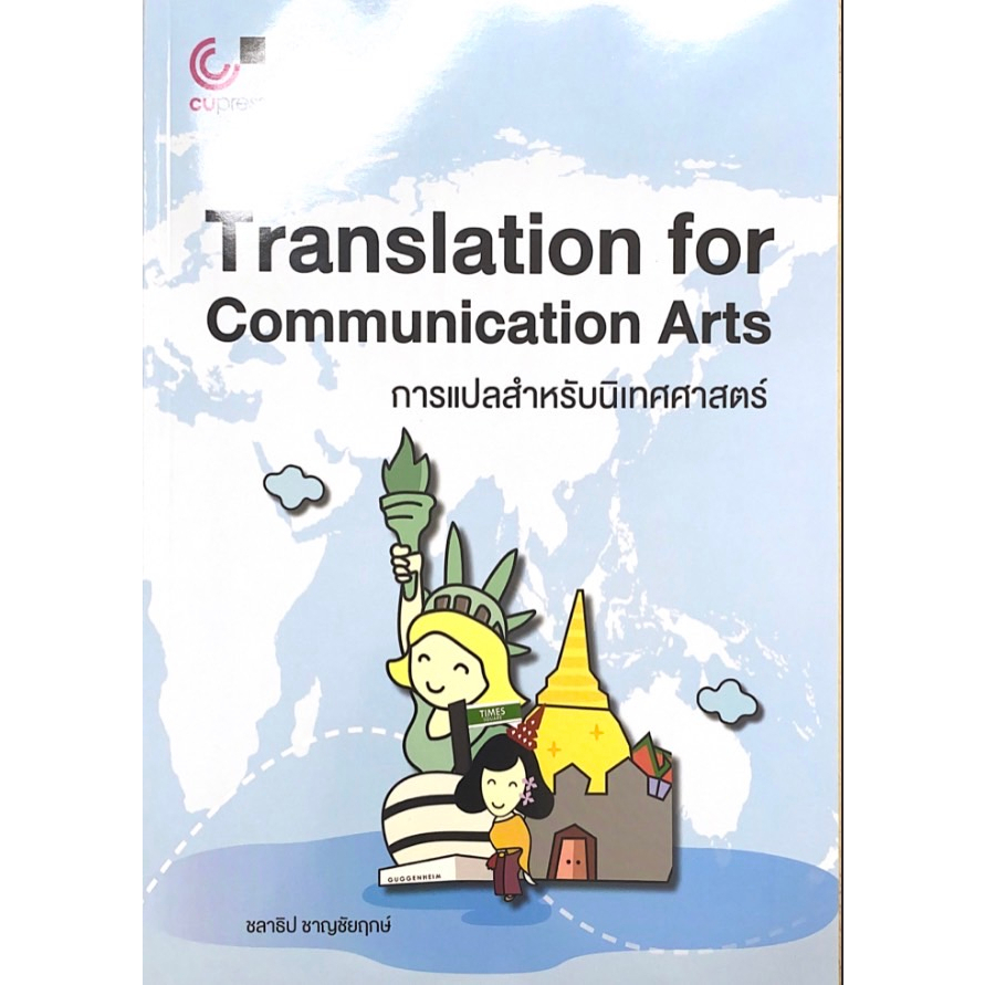 ศูนย์หนังสือจุฬาฯ-9789740341635การแปลสำหรับนิเทศศาสตร์-translation-for-communication-arts-c112