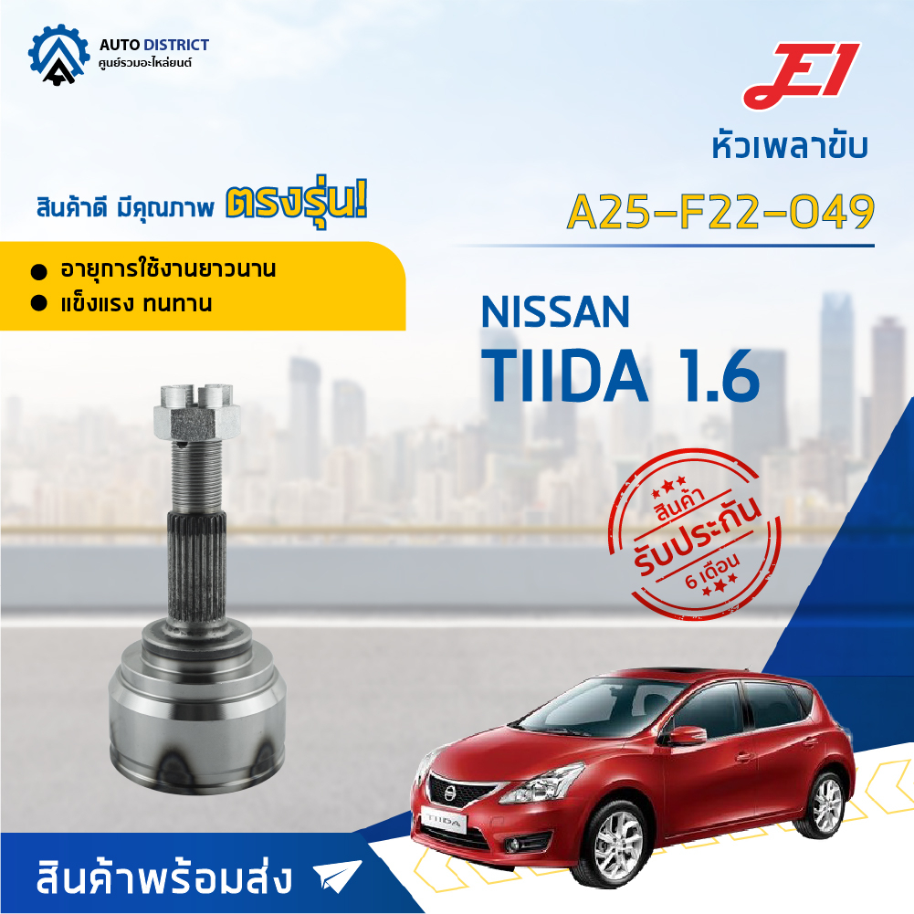 e1-หัวเพลาขับ-nissan-tiida-1-6-a25-f22-o49-จำนวน-1-ตัว