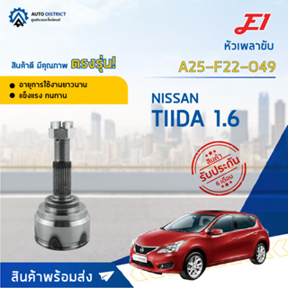 🚘E1 หัวเพลาขับ NISSAN TIIDA 1.6 A25-F22-O49 จำนวน 1 ตัว🚘