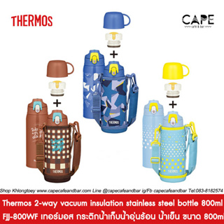 Thermos 2-way vacuum insulation stainless steel bottle 800ml  FJJ-800WF เทอร์มอส กระติกน้ำเก็บน้ำน้อน/น้ำเย็น ขนาด 800ml