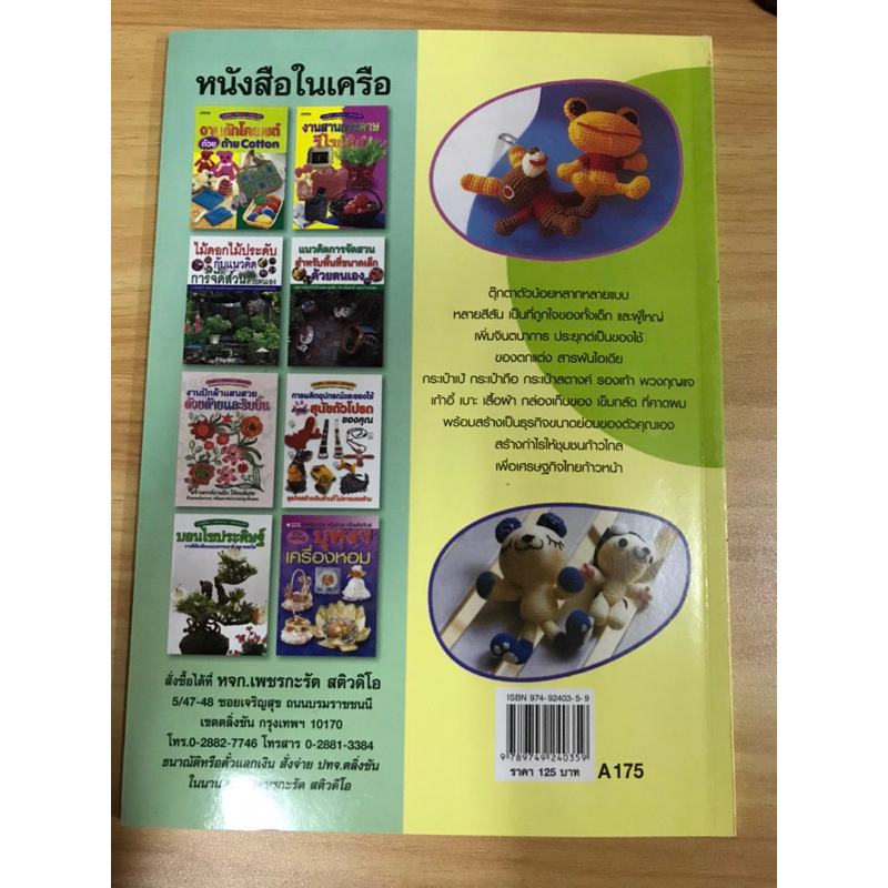 หนังสือตุ๊กตาถักไหมพรหม