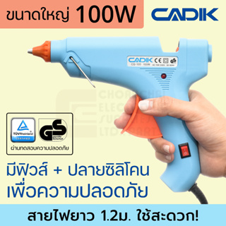 Cadik CG-100 ปืนยิงกาว 100W ขนาดใหญ่ มีฟิวส์และสวิตซ์ ผ่านมาตรฐาน TÜV GS ปืนกาวแท่ง ปืนยิงกาวร้อน Hot Melt Glue Gun