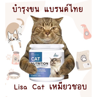 Lisa Cat Collagen ผงโรยอาหารแมวเพื่อขนสวย