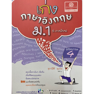 8858716703980 เก่ง ภาษาอังกฤษ ม.1 (หลักสูตรปรับปรุง พ.ศ.2560)สุภานีสิริ คุมพล