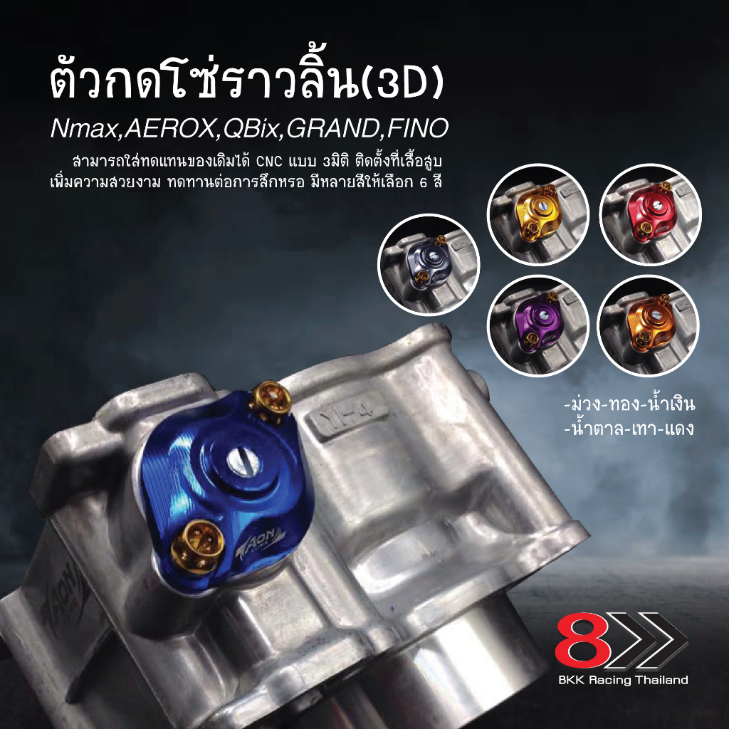 ตัวกดโซ่ราวลิ้น-3d-nmax-aerox-qbix-grand-fino