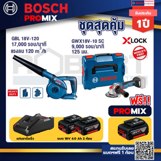 Bosch Promix	GBL 18V-120 เครื่องเป่าลมไร้สาย 18V.+GWX 18V-10 SC X-Lock เครื่องเจียรไร้สาย+แบต4Ah x2 + แท่นชาร์จ