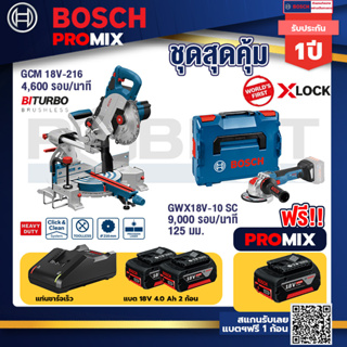 Bosch Promix	 GCM 18V-216 แท่นตัดองศาไร้สาย 18V+GWX 18V-10 SC X-Lock เครื่องเจียรไร้สาย 5" 18V+แบต4Ah x2 + แท่นชาร์จ