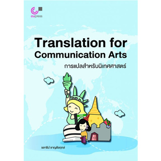 chulabook 9789740341635 การแปลสำหรับนิเทศศาสตร์ (TRANSLATION FOR COMMUNICATION ARTS)