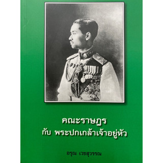 9786167792057 คณะราษฎร กับ พระปกเกล้าเจ้าอยู่หัว(อรุณ เวชสุวรรณ)