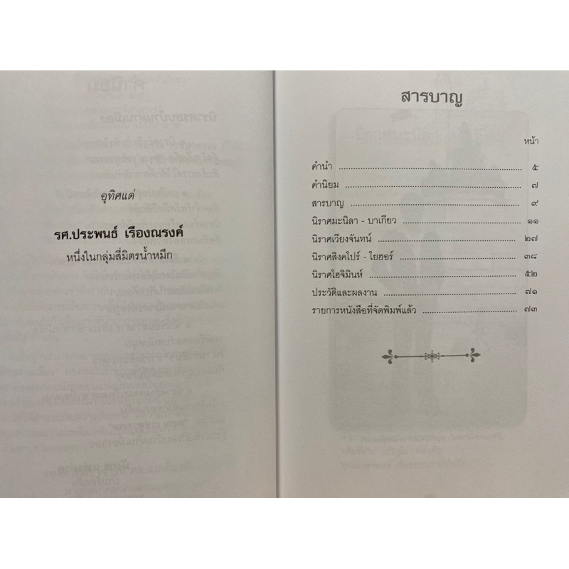 9786167792064-c111-รอบบ้าน-ผ่านเมือง-นิราศฟิลิปปินส์-ลาว-สิงคโปร์-มาเลเซีย-และเวียดนามใต้-อรุณ-เวชสุวรรณ