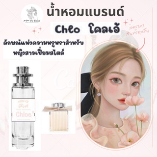 พร้อมส่ง ราคาส่ง 30฿น้ำหอม CHLOE เทียบแบรนด์หอมติดทน10-12ชม ราคา39 บาท มีชำระปลายทาง