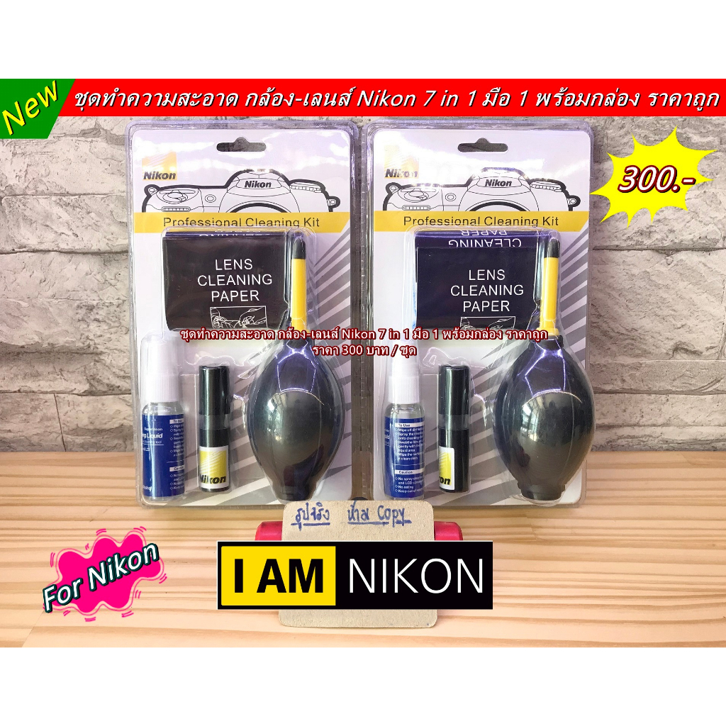 hit-item-nikon-cleaning-kit-7-in-1-ชุดทำความสะอาด-อุปกรณ์ทำความสะอาด-กล้อง-เลนส์