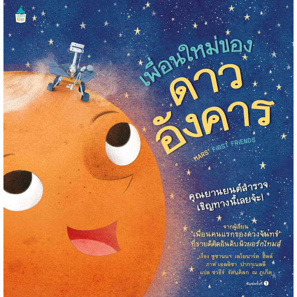 หนังสือพร้อมส่ง-เพื่อนใหม่ของดาวอังคาร-ปกแข็ง-amarin-kids-susanna-leonard-hill-booksforfun