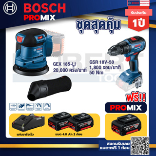 Bosch Promix	GEX 185-LI จานขัดเยื้องศูนย์+GSR 18V-50 สว่านไร้สาย แบต BL+แบต4Ah x2 + แท่นชาร์จ
