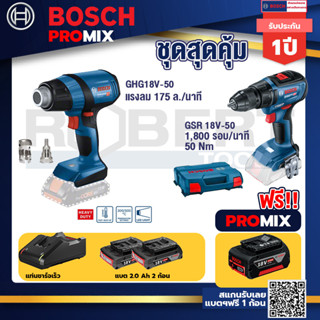 Bosch Promix	GHG 18V-50 ปืนเป่าลมร้อน+GSR 18V-50 สว่านไร้สาย BL แบต 2 Ah 2 ก้อน+แท่นชาร์จ