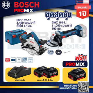 Bosch Promix	 GKS 18V-57 เลื่อยวงเดือนไร้สาย 18V+GWS 180 LI เครื่องเจียร์ไร้สาย 4" 18V +แบต4Ah x2 + แท่นชาร์จ