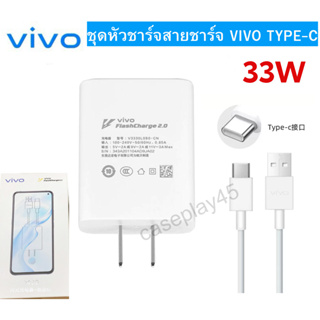 VIVO 33W Flash Charge หัวชาร์จพร้อมสายชาร์จของแท้ ชาร์จไวตลอด ไฟเข้าเต็ม สำหรับ Vivoรุ่น 33W ทุกรุ่น V20 V21 X30 X50 V19