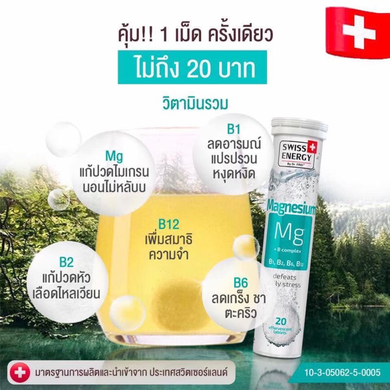 swiss-energy-magnesium-หลับง่าย-ลดปวดไมเกรน-ลดตะคริว