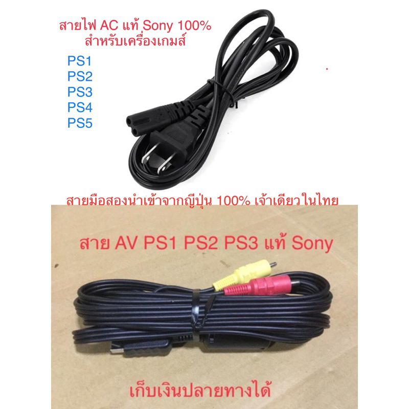 ภาพหน้าปกสินค้าสาย AV สายไฟ AC แท้ Sony ปลั๊กไฟ สำหรับ PS1 PS2 PS3 PS4 PS5 คุณภาพดีกว่างานก็อปจีน 100% จากร้าน japan.gameshop.rareitems บน Shopee