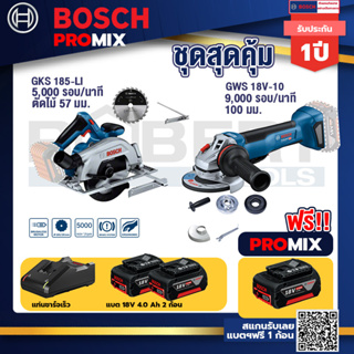 Bosch Promix	GKS 185-LI เลื่อยวงเดือนไร้สาย+GWS 18V-10 เครื่องเจียร์ไร้สาย 4" BL+แบต4Ah x2 + แท่นชาร์จ