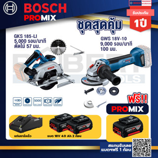 Bosch Promix	GKS 185-LI เลื่อยวงเดือนไร้สาย+GWS 18V-10 เครื่องเจียร์ไร้สาย 4" BL+แบต4Ah x2 + แท่นชาร์จ