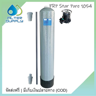 ถังไฟเบอร์ FRP 1054 Star Pure ขนาด 10 x 54 นิ้ว + หัวเรซินพร้อมอุปกรณ์