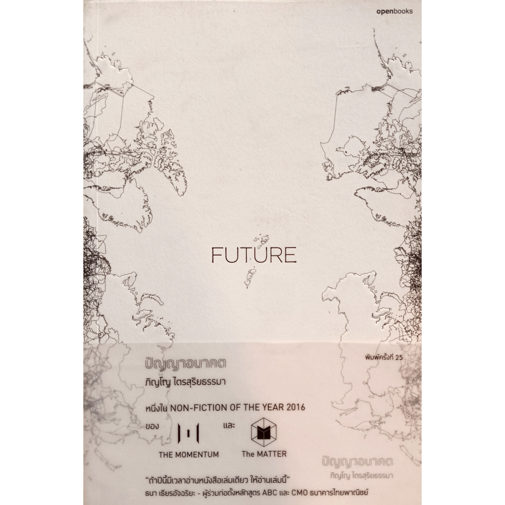 หนังสือ-สภาพใหม่มาก-future-ปัญญาอนาคต-ภิญโญ-ไตรสุริยธรรมา