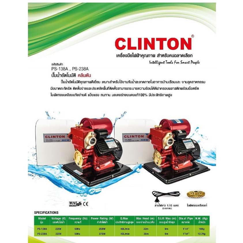 clinton-ปั๊มน้ำอัตโนมัติ-รุ่น-ps-138a-250วัตต์-ปั๊มน้ำอัตโนมัติ-ปั้มน้ำ-ปั๊มน้ำ-ปั้มออโต้-ปั้มออโต้-clinton