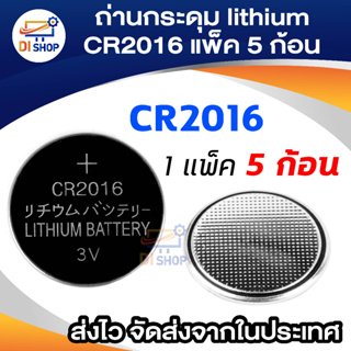 Di shop ถ่านกระดุม lithium CR2016 (1 แพ็ค 5 ก้อน)