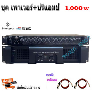 ชุด เพาเวอร์แอมป์ 1000W + ปรีแอมป์ แยกซับ อิสระ มีบลูทูธ Professional Poweramplifier เครื่องขยายเสียงกลางแจ้ง รุ่น PA380