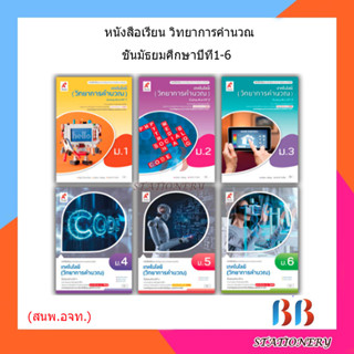 หนังสือเรียน แบบเรียน เทคโนโลยี (วิทยาการคำนวณ) ม.1 - ม.6 (อจท.)