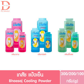 เภสัช แป้งเย็น 300/200/100g. Bhaesaj Cooling Powder (Talcum)