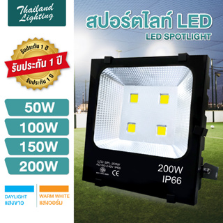 ภาพหน้าปกสินค้าสปอตไลท์ LED ไฟบ้าน AC 220V 50W 100W 150W 200W IP66 Spotlight Flootlight สปอร์ตไลท์ ฟลัดไลท์ led ที่เกี่ยวข้อง