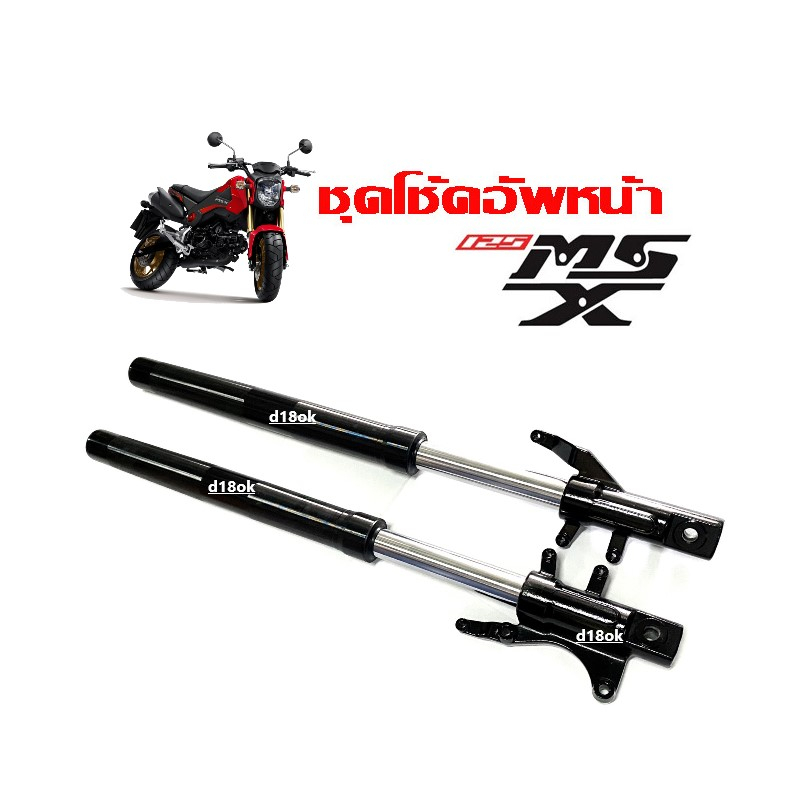 ชุดโช้คหน้า-ชุดกระบอกโช้ค-แกนโช้คหน้า-honda-msx125-ชุดโช้คอัพหน้า-เอ็มเอสเอ็กซ์-shock-msx125-โช้คหน้าสีดำ-พร้อมส่ง