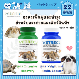 Vetrec Herbivores Intensive Recovery, Vetrec Herbivore Weight and Health Booster อาหารสัตว์ชนิดผงสำหรับสัตว์กินพืช 70 g