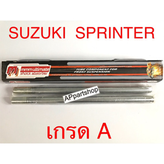 แกนโช้คหน้า แกนโช๊ค Sprinter สปรินเตอร์ ตรงรุ่น เกรดA ใหม่มือหนึ่ง คุณภาพดีที่สุด (ราคาต่อคู่)